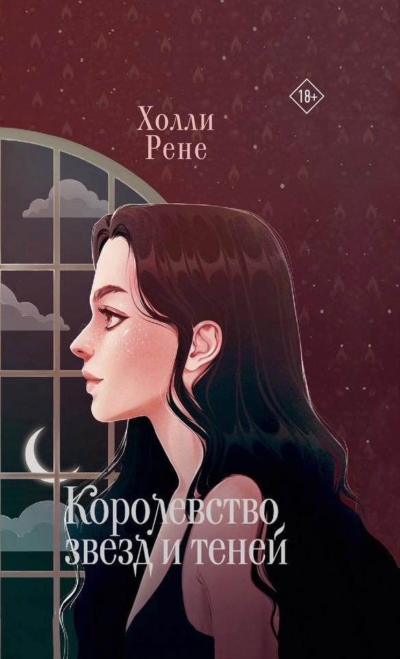 Королевство звезд и теней