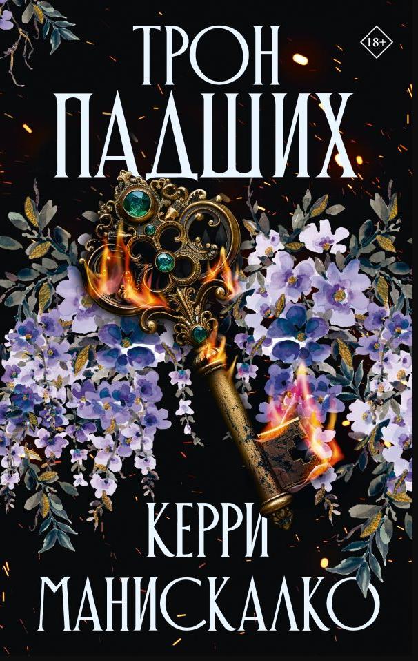 Трон падших