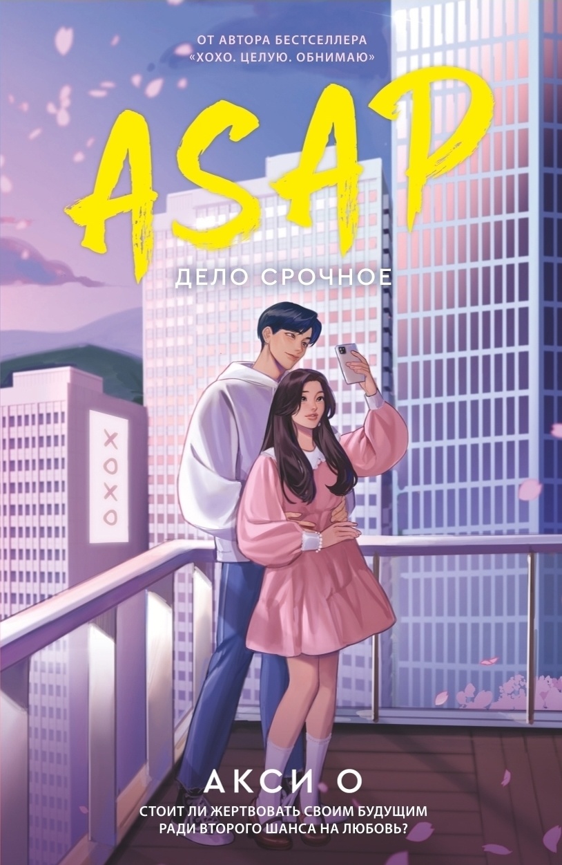 ASAP. Дело срочное