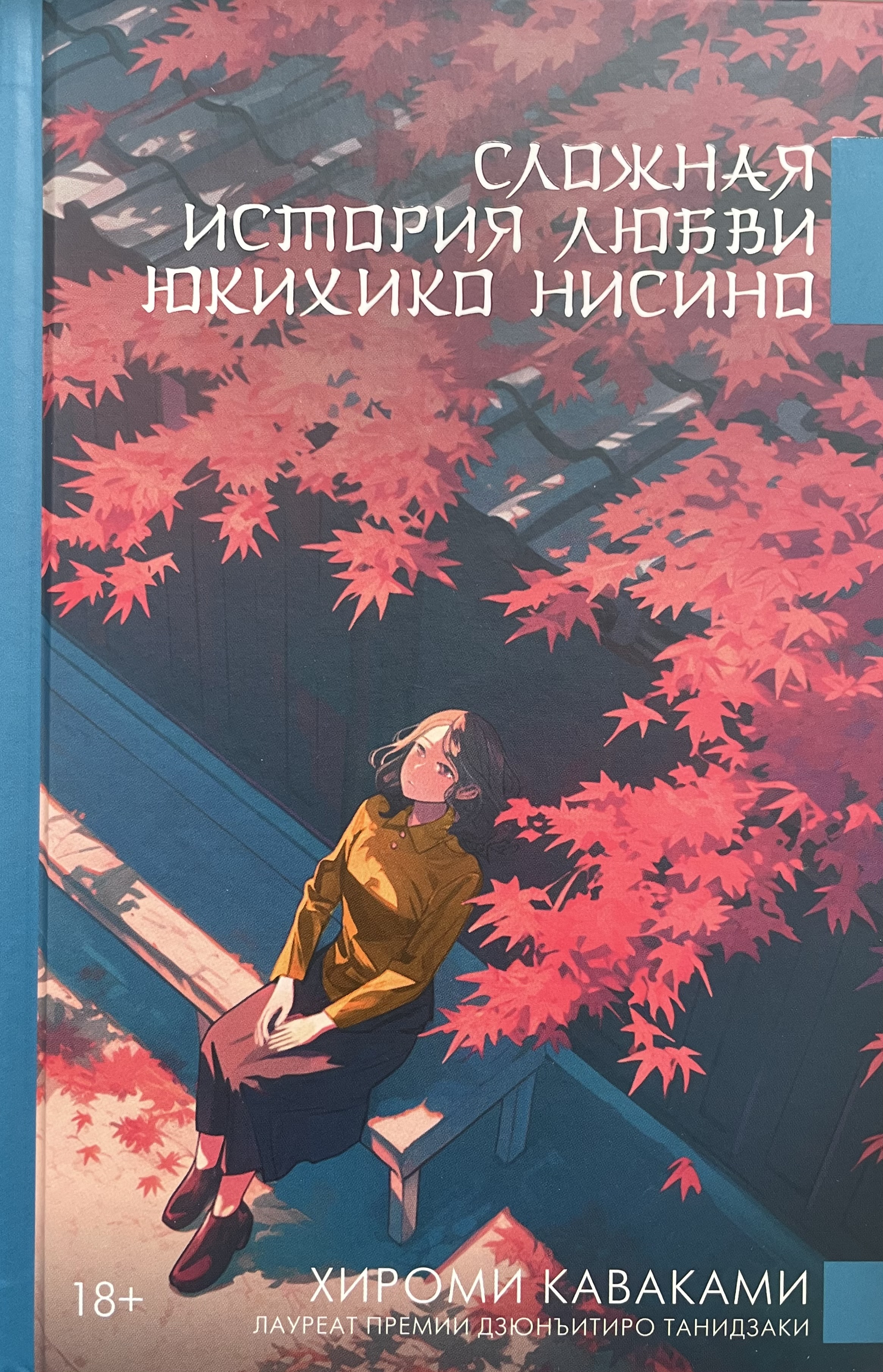 Сложная история любви Юкихико Нисино