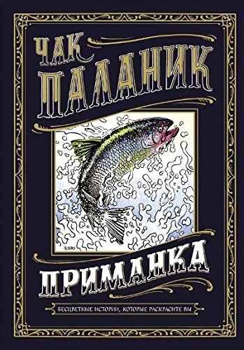 Приманка: бесцветные истории, которые раскрасите вы