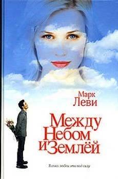 Между небом и землёй