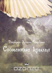 Сломанные крылья