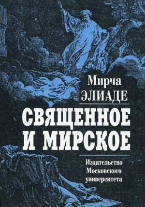 Svyaschennoe i mirskoe