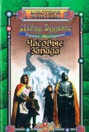 Часовые Запада