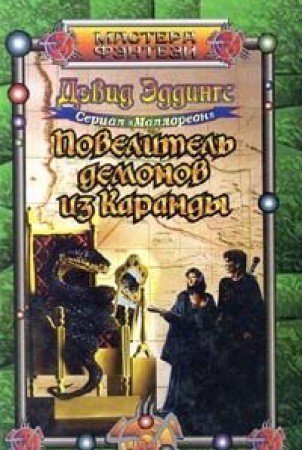 Повелитель демонов из Каранды