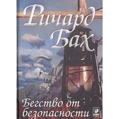 Бегство от безопасности