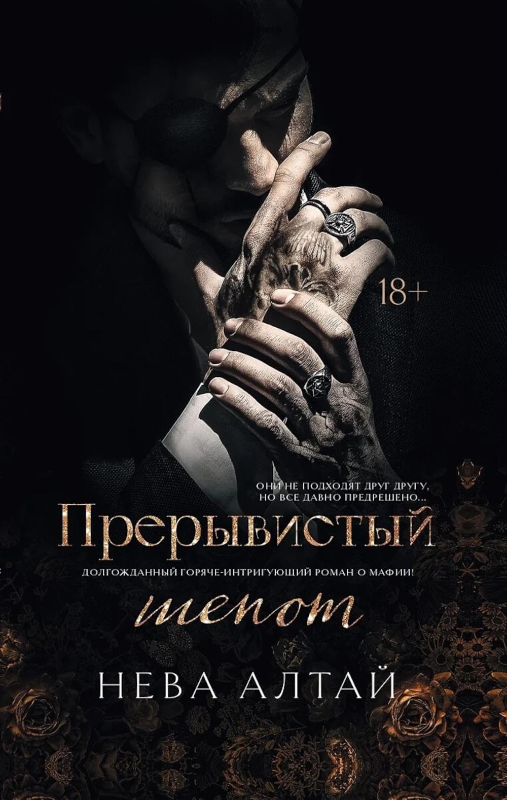 Прерывистый шепот