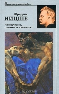 Человеческое, слишком человеческое