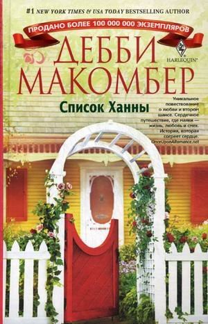 Список Ханны