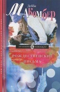 Рождественские письма