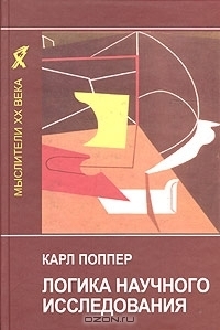 Логика научного исследования