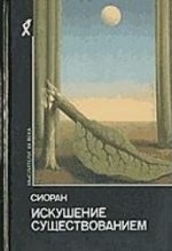 Искушение существованием
