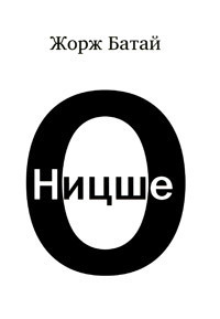О Ницше