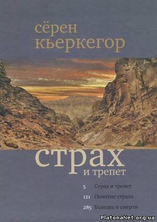 Страх и трепет
