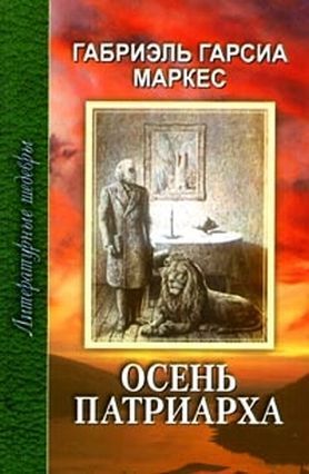 Осень патриарха