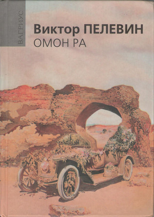 Омон Ра