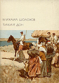 Тихий Дон