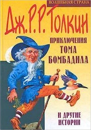 Приключения Тома Бомбадила и другие истории