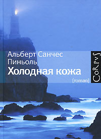 Холодная Кожа