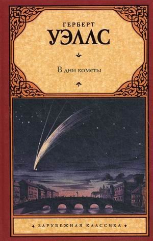 В дни кометы