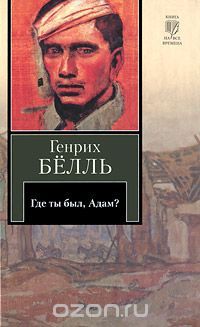 Где ты был. Адам?