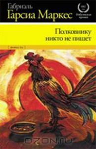 Полковнику никто не пишет