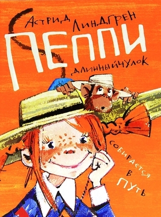 Пеппи Длинныйчулок собирается в путь