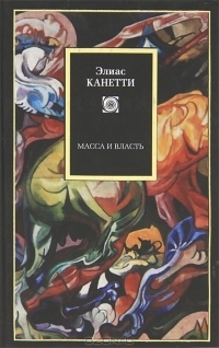 Масса и власть