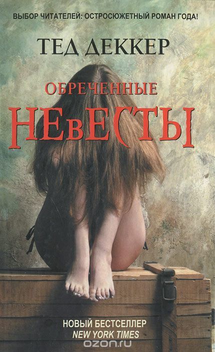 Обреченные невесты