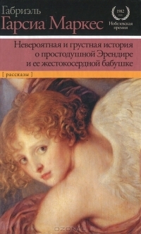 Невероятная и грустная история о простодушной Эрендире и ее жестокосердной бабушке
