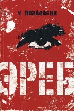 Эреб