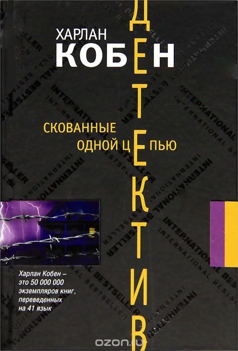 Скованные одной цепью