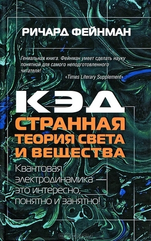КЭД - странная теория света и вещества