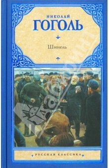 Шинель