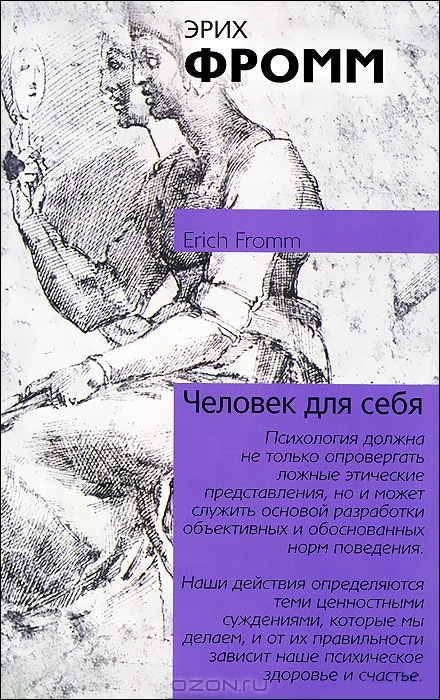 Человек для самого себя