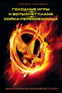 Голодные игры, И вспыхнет пламя, Сойка-пересмешница