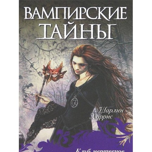 Клуб мертвяков