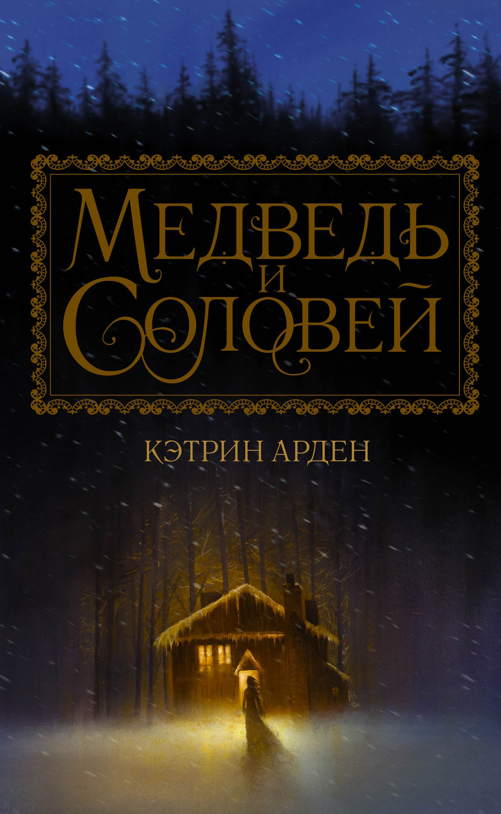 Медведь и соловей