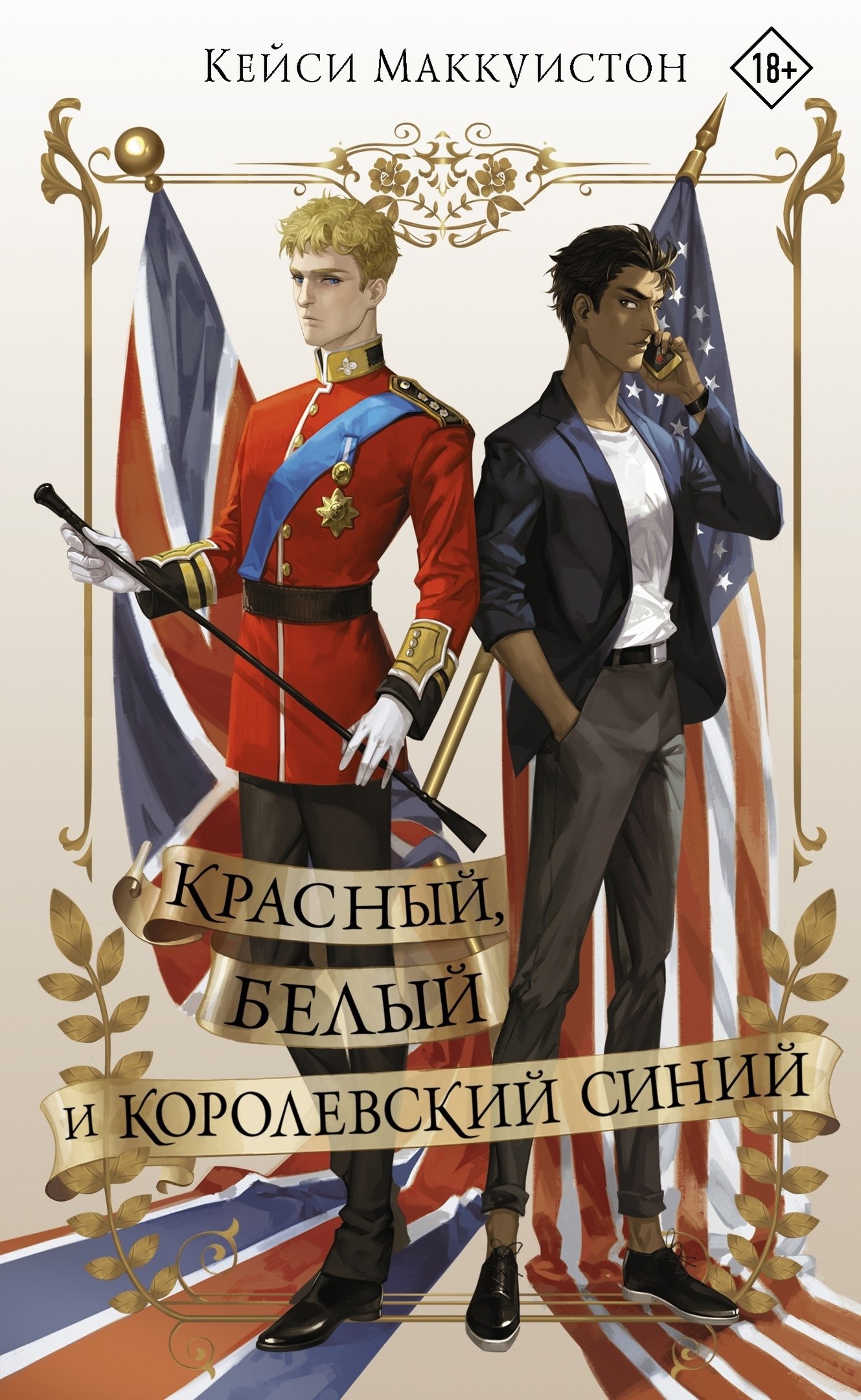 Красный, белый и королевский синий