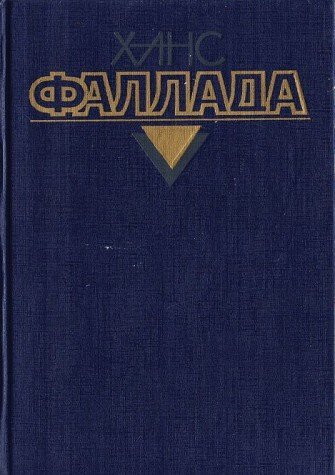 Маленький человек, что же дальше?