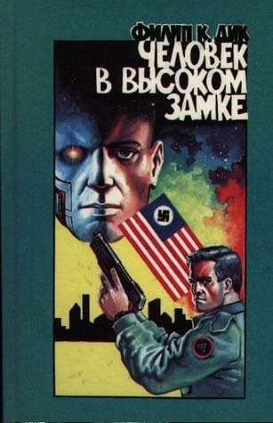Человек в высоком замке