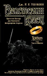 Хоббит, или Туда и Обратно. Властелин Колец