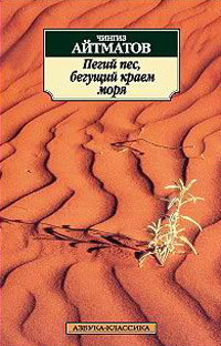 Пегий пес, бегущий краем моря