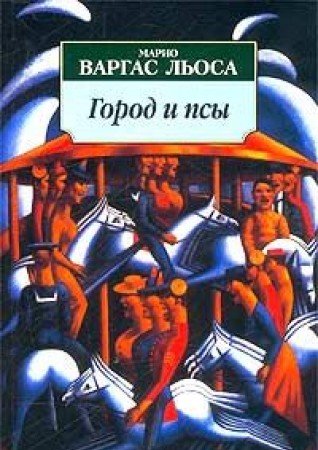 Город и псы