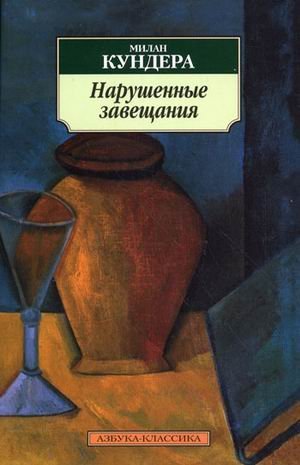 Нарушенные завещания