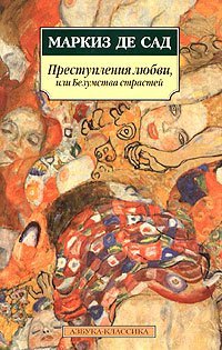 Преступления любви, или Безумства страстей
