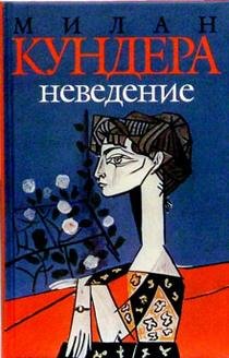 Неведение