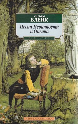 Песни Невинности и Опыта