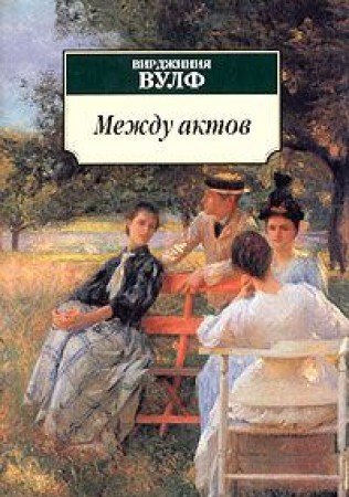 Между актов